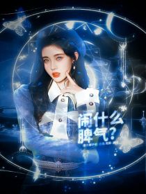 TF三代：闹什么脾气？" width="120" height="150"