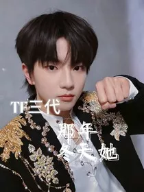 TF三代：那年冬天她" width="120" height="150"