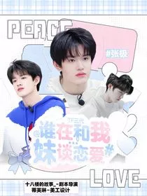 TF三代：谁在和我妹谈恋爱" width="120" height="150"