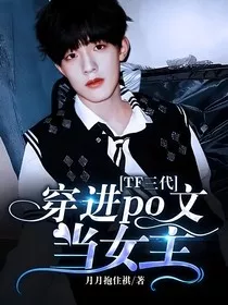 TF三代：宿主她身娇体软" width="120" height="150"
