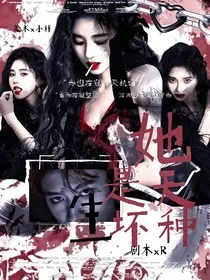 TF三代：她是天生坏种" width="120" height="150"