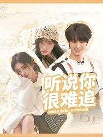 TF三代：听说你很难追" width="120" height="150"