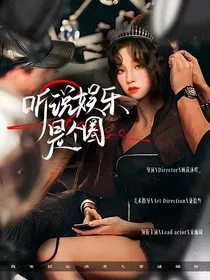 TF三代：听说娱乐是个圈" width="120" height="150"