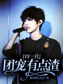 TF三代：团宠有点渣" width="120" height="150"