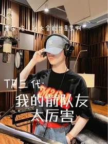 TF三代：我的前队友太厉害！" width="120" height="150"