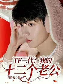 TF三代：我的十二个老公" width="120" height="150"