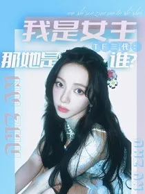 TF三代：我是女主那她是谁？" width="120" height="150"
