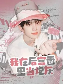 TF三代：我在后宫番里当炮灰" width="120" height="150"