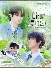 TF三代：小白花的耍帅公式" width="120" height="150"