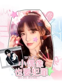 TF三代：小偶像也要犯罪" width="120" height="150"