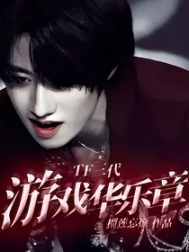 TF三代：游戏华乐章" width="120" height="150"