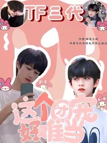 TF三代：这个团宠好难当" width="120" height="150"
