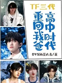 TF三代：重回我爸高中时代" width="120" height="150"