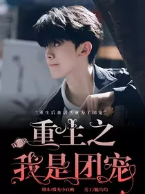 TF三代：重生之我是团宠" width="120" height="150"