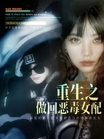 TF三代：重生之做回恶毒女配" width="120" height="150"