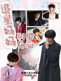 TF三代：追星妈妈别犯花痴" width="120" height="150"