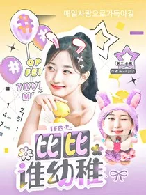 TF四代：比比谁幼稚" width="120" height="150"