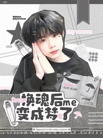 TF四代：换魂后我变成梦女了？！" width="120" height="150"