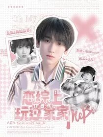 TF四代：恋综上玩过家家" width="120" height="150"