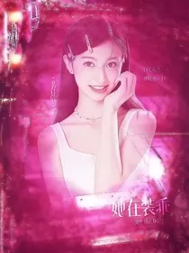 TF四代：她在装乖" width="120" height="150"