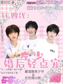 TF四代：左少婚后轻点宠" width="120" height="150"