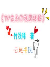 TF之为你我愿转粉" width="120" height="150"