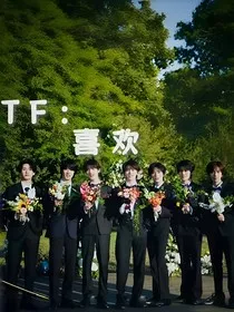 TF：喜欢" width="120" height="150"