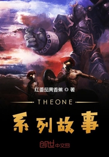 THEONE系列故事