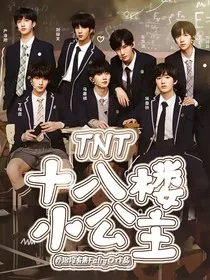TNT---十八楼小公主" width="120" height="150"