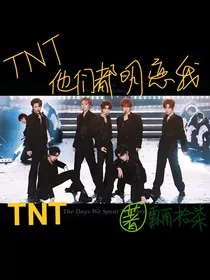 TNT摆烂剧情君，情节已乱套" width="120" height="150"