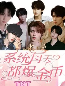 TNT穿书之系统每天都爆金币" width="120" height="150"
