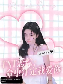 TNT恋综：命中注定我爱你" width="120" height="150"