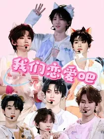 TNT恋综：我们恋爱吧！" width="120" height="150"