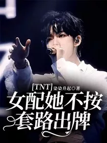 TNT女配她不按套路出牌" width="120" height="150"