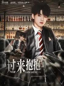 TNT女尊：过来抱抱" width="120" height="150"