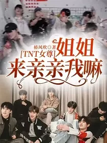 TNT女尊：姐姐来亲亲我嘛" width="120" height="150"
