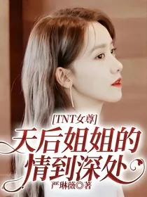 TNT女尊：天后姐姐的情到深处" width="120" height="150"