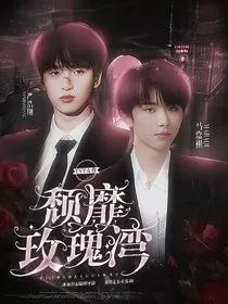 TNT女尊：颓靡玫瑰湾" width="120" height="150"