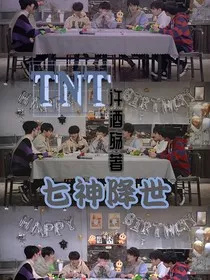 TNT七神降世" width="120" height="150"