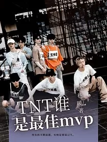 TNT谁是最佳MVP" width="120" height="150"