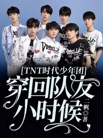 TNT时代少年团：穿回队友小时候