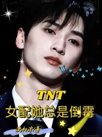 TNT时代少年团：女配她总是倒霉" width="120" height="150"