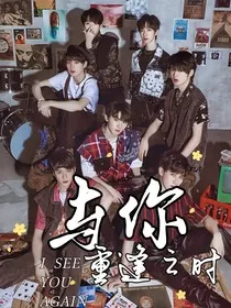TNT时代少年团：与你重逢之时" width="120" height="150"