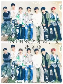 TNT时代少年团：重逢与你" width="120" height="150"