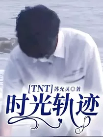 TNT时光轨迹" width="120" height="150"