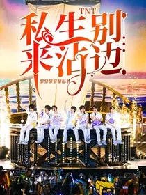 TNT私生别来沾边" width="120" height="150"
