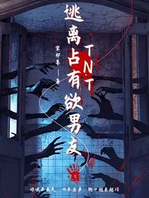 TNT逃离占有欲男友" width="120" height="150"