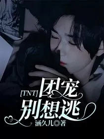 TNT团宠别想逃" width="120" height="150"