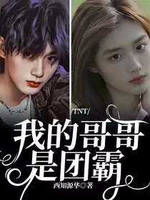 TNT我的哥哥是团霸" width="120" height="150"