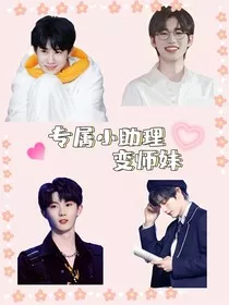 TNT我的专属小助理变师妹" width="120" height="150"